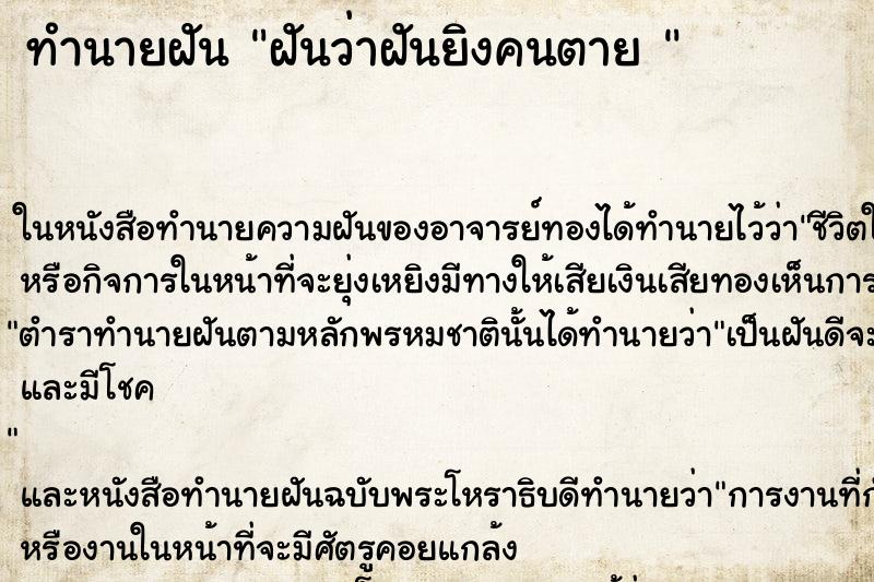 ทำนายฝันทำนายฝันฝันว่าฝันยิงคนตาย